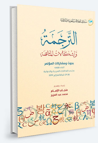 تجربتي الشخصية في الترجمة الأدبية: ترجمة «قنديل أم هاشم» ليحيى حقي وقصائد الشاعر التركي حلمي ياووز نموذجًا
