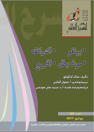 دراسة نقدية عن مسرح عدالت أغا أوغلو