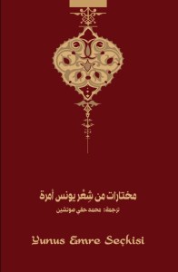 مختارات من شعر يونس أمرة