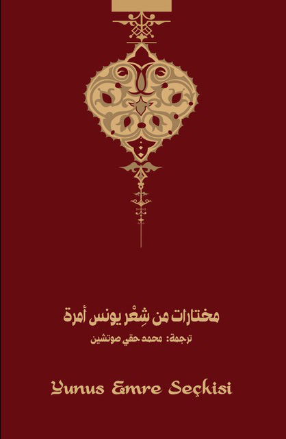 مختارات من شعر يونس أمرة