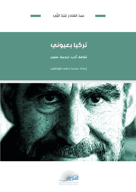 تركيا بعيوني: ثقافة، أدب، ترجمة، فنون