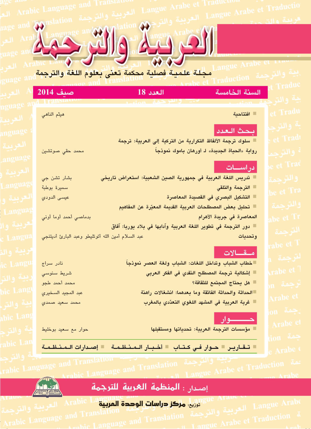 سلوك ترجمة الألفاظ التكرارية من التركية إلى العربية: ترجمة رواية «الحياة الجديدة» لأورهان باموك نموذجًا