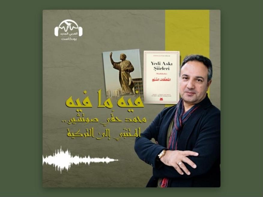 Fihi Ma Fih podcast, Al-Araby Al-Jadeed — Mehmet Hakkı Suçin