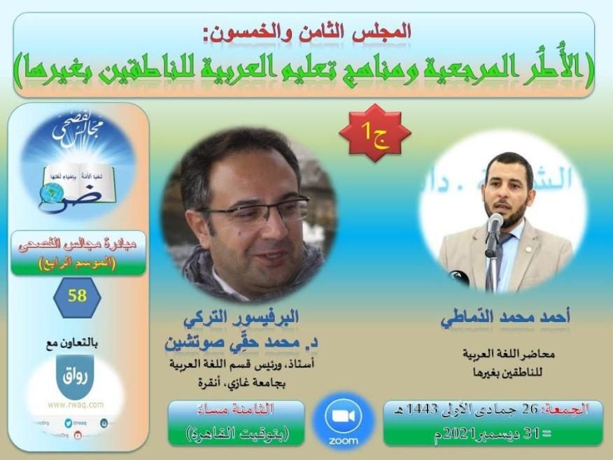 Majalis al-Fusha, session 58, with Mehmet Hakkı Suçin and Ahmed al-Dumati