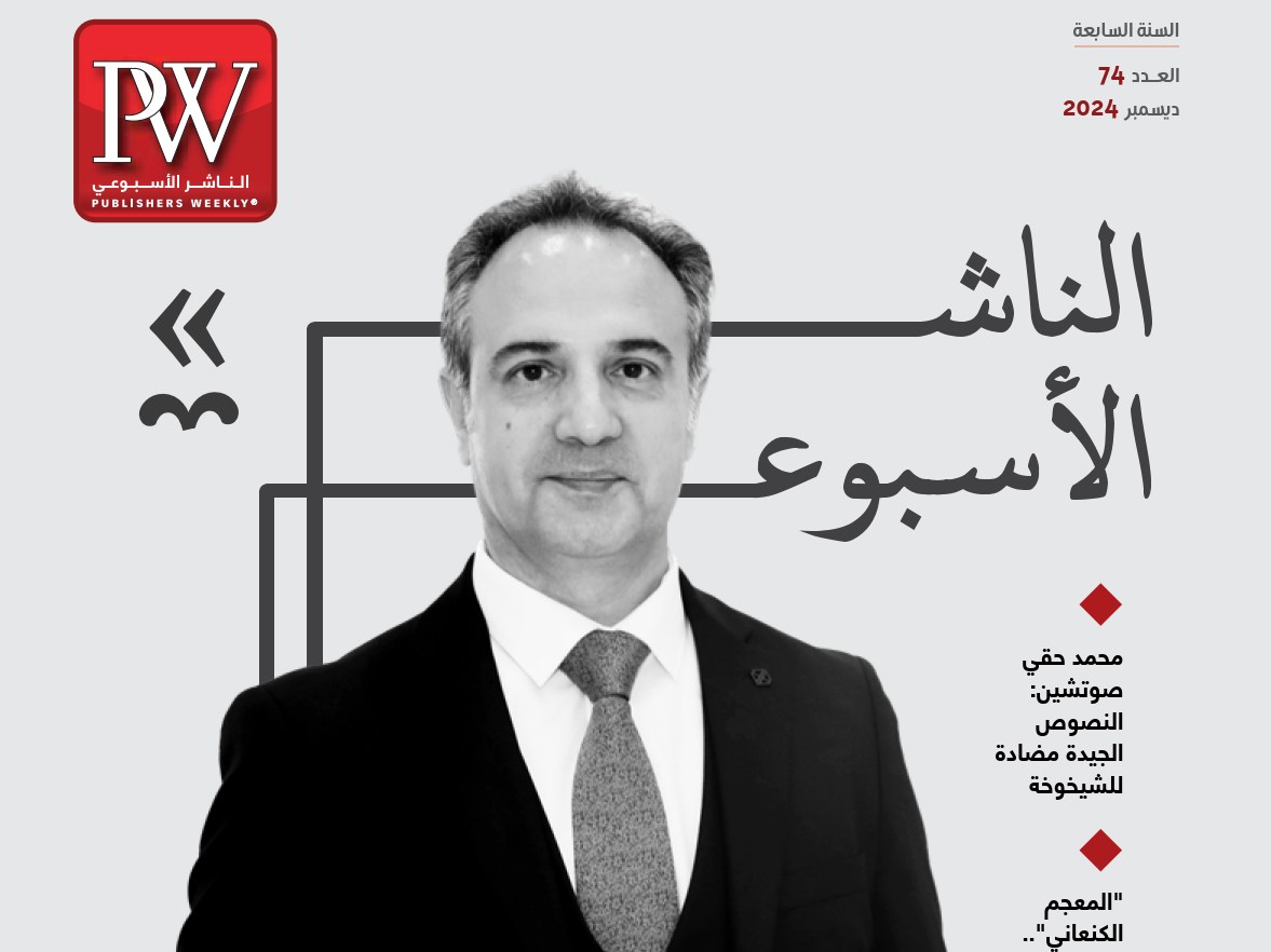 en-Naşiru’l-Usbuî (PW Arabic), sayı 74, Aralık 2024 kapağı