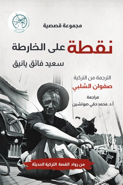 نقطة على الخارطة – سعيد فائق – غلاف